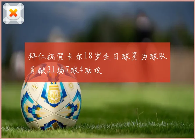 拜仁祝贺卡尔18岁生日球员为球队贡献31场7球4助攻