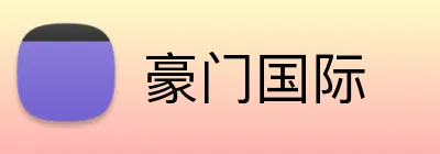 豪门国际 logo